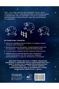 Бузунов Р.В., Черкасова С.А. Всем спать! Как наладить сон и улучшить качество жизни