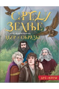 Блинкова А.Д. Средиземье: мир и образы. Арт-раскраска