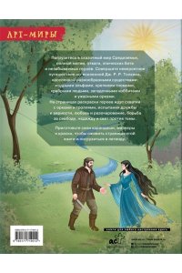 Блинкова А.Д. Средиземье: мир и образы. Арт-раскраска