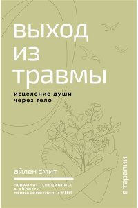 Смит А. Выход из травмы. Исцеление души через тело