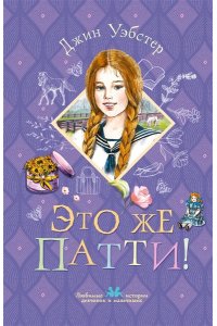 Уэбстер Д. Это же Патти!