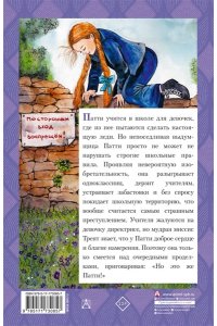 Уэбстер Д. Это же Патти!