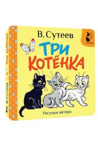 Сутеев В.Г. Три котёнка. Рис. В. Сутеева