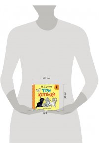 Сутеев В.Г. Три котёнка. Рис. В. Сутеева
