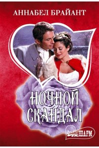 Брайант А. Ночной скандал