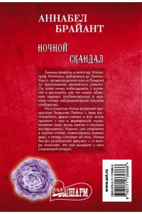 Брайант А. Ночной скандал