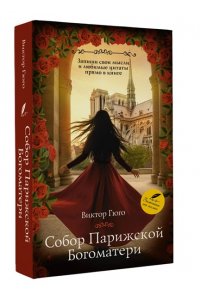 Гюго В. Собор Парижской Богоматери