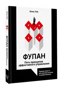 Шэнь Л. Фупан: пять принципов эффективного управления. Приемы игры го для анализа успехов и ошибок бизнеса