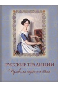 сборник Русские традиции. Правила хорошего тона