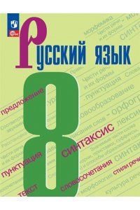 Бархударов С.Г., Крючков С.Е., Максимов Л.Ю. и др. Бархударов 8 кл.(Приложение 1) Русский язык.Учебник 5-е издание