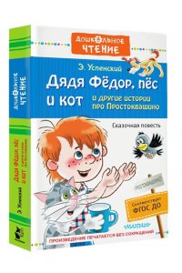 Успенский Э.Н. Дядя Фёдор, пёс и кот и другие истории про Простоквашино