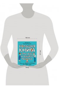Большая книга про вас и вашего ребенка