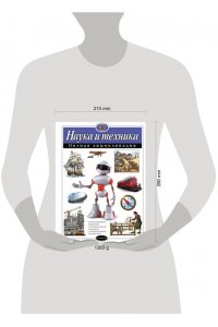 Наука и техника. Полная энциклопедия