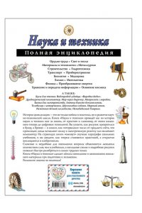 Наука и техника. Полная энциклопедия