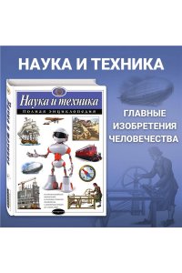 Наука и техника. Полная энциклопедия