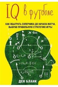 IQ в футболе. Как играют умные футболисты