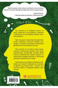 IQ в футболе. Как играют умные футболисты