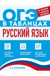 Маханова Е.А. Русский язык