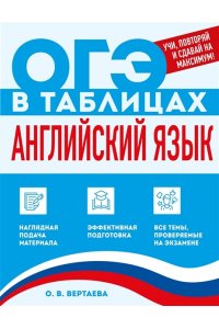 Вертаева О.В. Английский язык