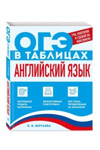Вертаева О.В. Английский язык