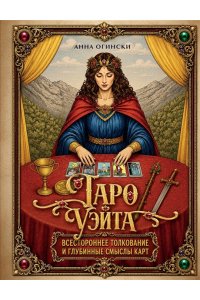 Огински А. Таро Уэйта. Всестороннее толкование и глубинные смыслы карт. Иллюстрированная энциклопедия
