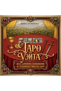 Огински А. Таро Уэйта. Всестороннее толкование и глубинные смыслы карт. Иллюстрированная энциклопедия
