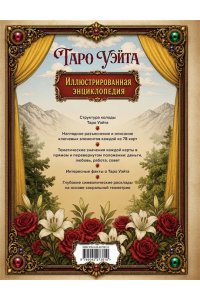 Огински А. Таро Уэйта. Всестороннее толкование и глубинные смыслы карт. Иллюстрированная энциклопедия