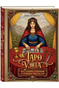 Огински А. Таро Уэйта. Всестороннее толкование и глубинные смыслы карт. Иллюстрированная энциклопедия