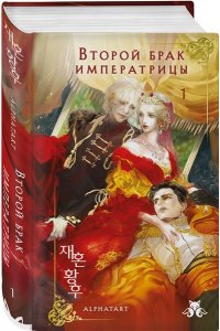 Alphatart Второй брак императрицы. Том 1. Иллюстрированное издание (Второй брак императрицы #1)