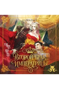 Alphatart Второй брак императрицы. Том 1. Иллюстрированное издание (Второй брак императрицы #1)