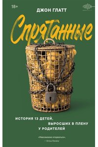 Глатт Д. Спрятанные. История 13 детей, выросших в плену у родителей