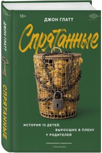 Глатт Д. Спрятанные. История 13 детей, выросших в плену у родителей