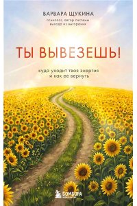 Щукина В. Ты вывезешь! Куда уходит твоя энергия и как ее вернуть