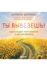 Щукина В. Ты вывезешь! Куда уходит твоя энергия и как ее вернуть