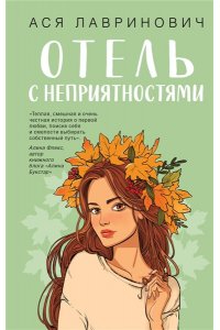 Лавринович А. Отель с неприятностями