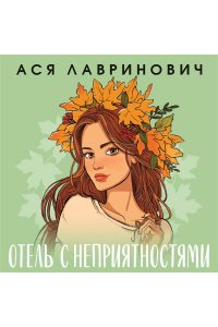 Лавринович А. Отель с неприятностями