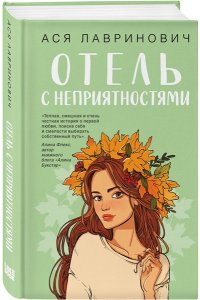 Лавринович А. Отель с неприятностями