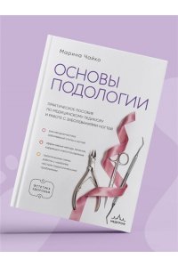 Чайко М.А. Основы подологии. Практическое пособие по медицинскому педикюру и работе с заболеваниями ногтей