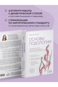 Чайко М.А. Основы подологии. Практическое пособие по медицинскому педикюру и работе с заболеваниями ногтей