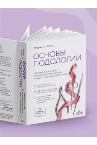 Чайко М.А. Основы подологии. Практическое пособие по медицинскому педикюру и работе с заболеваниями ногтей