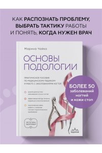 Чайко М.А. Основы подологии. Практическое пособие по медицинскому педикюру и работе с заболеваниями ногтей
