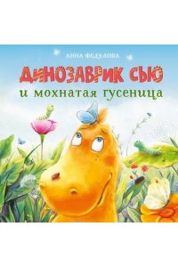 Федулова А. А.Динозаврик Сью и мохнатая гусеница