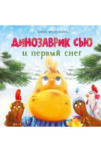 Федулова А. А., Теплова Е. ДХЛ. Динозаврик Сью и первый снег