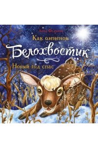 Федулова А. А., Теплова Е. ДХЛ. Как олененок Белохвостик Новый год спас