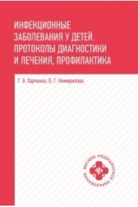 Харченко Геннадий Андреевич Инфекционные заболевания у детей:протоколы диагностики и лечения,профилактика