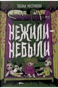 Мастрюкова Татьяна Мастрюкова Т. Нежили-небыли