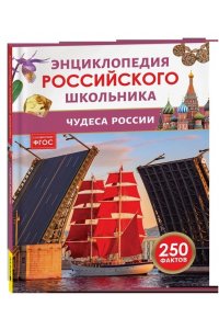 Чудеса России. Энциклопедия российского школьника