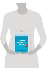 Прочь из замкнутого круга! Как оставить проблемы в прошлом и впустить в свою жизнь счастье