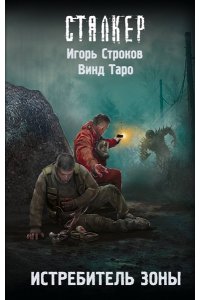 Строков И., Таро В. Истребитель Зоны