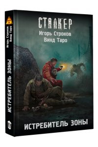 Строков И., Таро В. Истребитель Зоны